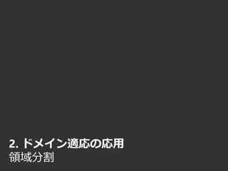 2. ドメイン適応の応用
領域分割
 