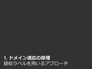 1. ドメイン適応の原理
疑似ラベルを用いるアプローチ
 