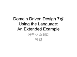 Domain Driven Design 7장Using the Language:An Extended Example 아꿈사스터디 박일 