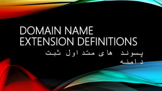 DOMAIN NAME
EXTENSION DEFINITIONS
‫ثبت‬ ‫متداول‬ ‫های‬ ‫پسوند‬
‫دامنه‬
 