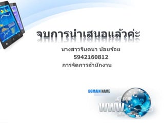 นางสาวจินตนา น้อยจ้อย
5942160812
การจัดการสานักงาน
 