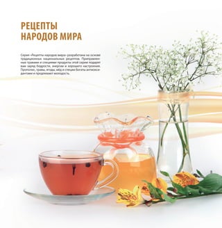 РЕЦЕПТЫ
НАРОДОВ МИРА
Серия «Рецепты народов мира» разработана на основе
традиционных национальных рецептов. Приправлен-
ные травами и специями продукты этой серии подарят
вам заряд бодрости, энергии и хорошего настроения.
Прополис, травы, ягоды, мёд и специи богаты антиокси-
дантами и продлевают молодость.
 