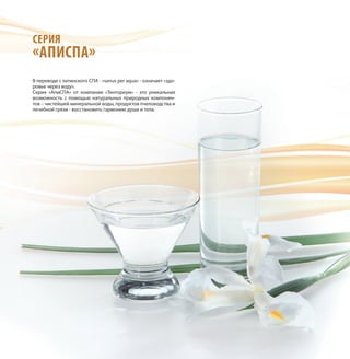 СЕРИЯ
«АПИСПА»
В переводе с латинского СПА - «sanus per aqua» - означает «здо-
ровье через воду».
Серия «АпиСПА» от компании «Тенториум» - это уникальная
возможность с помощью натуральных природных компонен-
тов – чистейшей минеральной воды, продуктов пчеловодства и
лечебной грязи - восстановить гармонию души и тела.
 