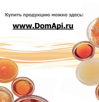 Купить продукцию можно здесь:
www.DomApi.ru
 