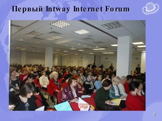 Первый  Intway Internet Forum 