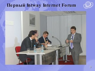 Первый  Intway Internet Forum 