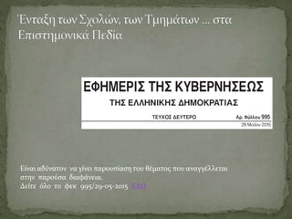 Είναι αδύνατον να γίνει παρουσίαση του θέματος που αναγγέλλεται
στην παρούσα διαφάνεια.
Δείτε όλο το φεκ 995/29-05-2015 ΕΔΩ
 