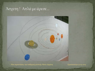 ...Μια παρουσίαση του καθηγητή φυσικής Νίκου Δημάση Ωραιόκαστρο 15-05-2015
 