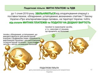 Податкові пільги:  МИТНІ ПЛАТЕЖІ та ПДВ ПОДАТКОВІ ПІЛЬГИ  для учасників ринку відновлювальної енергетики України 