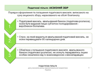 Податкові пільги:  АКЗИЗНИЙ ЗБІР ПОДАТКОВІ ПІЛЬГИ  для учасників ринку відновлювальної енергетики України 