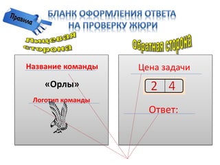 Логотип команды
Название команды
«Орлы»
Цена задачи
Ответ:
 