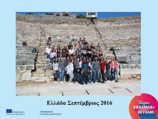 Ελλάδα Σεπτέμβριος 2016
 