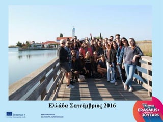 Ελλάδα Σεπτέμβριος 2016
 