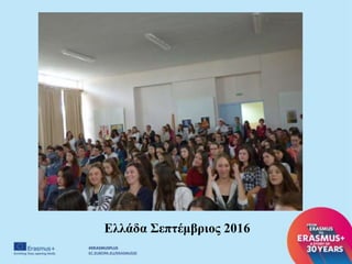 Ελλάδα Σεπτέμβριος 2016
 