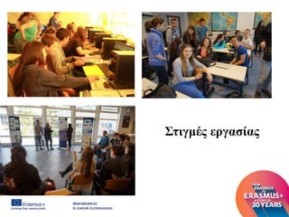 Στιγμές εργασίας
 