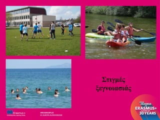 Στιγμές
ξεγνοιασιάς
 