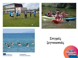 Στιγμές
ξεγνοιασιάς
 