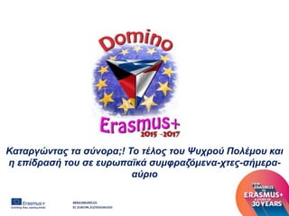 Καταργώντας τα σύνορα;! Το τέλος του Ψυχρού Πολέμου και
η επίδρασή του σε ευρωπαϊκά συμφραζόμενα-χτες-σήμερα-
αύριο
 