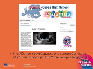 • Η σελίδα του προγράμματος, όπου αναρτούμε όλο το
υλικό που παράγουμε. http://dominosapes.blogspot.gr/
 