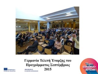 Γερμανία Τελετή Έναρξης του
Προγράμματος Σεπτέμβριος
2015
 