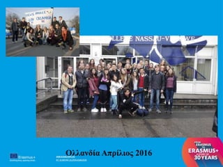 Ολλανδία Απρίλιος 2016
 