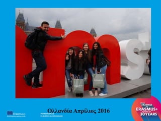 Ολλανδία Απρίλιος 2016
 