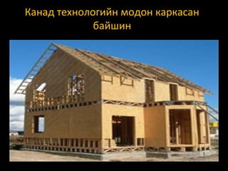 Канад технологийн модон каркасан
байшин

 