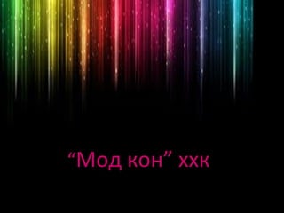 “Мод кон” ххк

 