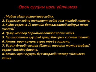 Орон сууцны цогц үйлчилгээ
1. Модон эдлэл захиалгаар хийнэ.
2. Барилгын гадна тохижилт хийж зам талбай тавина.
3. Худаг гаргана /2 жилийн баталгаатай хайгуул насос
ү нэгү й/
4. Цэвэр модоор барилгын дотоод засал хийнэ.
5. Гэр хорооллын сууцанд цэвэр бохирын систем тавина.
6. Амины орон сууцны зураг тө сө в гаргана.
7. Тө рө л бү рийн хашаа /блокон тоосгон тө мө р модон/
саравч биседки барина.
8. Амины орон сууцны бү х тө рлийн засвар ү йлчилгээ
хийнэ.

 