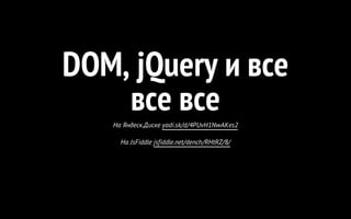 DOM, jQuery и все 
все все 
На Яндеск.Диске yadi.sk/d/4PUvH1NwAKes2 
На JsFiddle jsfiddle.net/dench/RHtRZ/8/ 
 