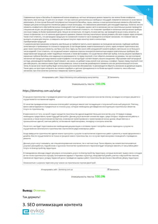 - 9 -
https://domstroy.com.ua/uslugi
Вывод: Отлично.
Так держать!
3. SEO оптимизация контента
 