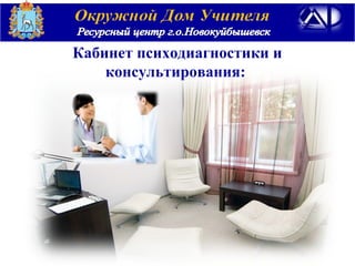 Кабинет психодиагностики и
консультирования:
 
