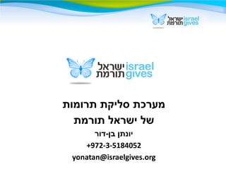 ‫תרומות‬ ‫סליקת‬ ‫מערכת‬
‫תורמת‬ ‫ישראל‬ ‫של‬
‫בן‬ ‫יונתן‬-‫דור‬
+972-3-5184052
yonatan@israelgives.org
 