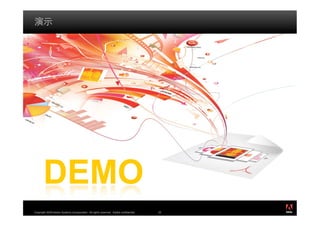 ®




Copyright 2009 Adobe Systems Incorporated. All rights reserved. Adobe confidential.   22
 