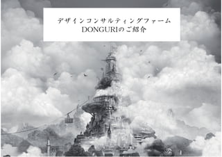 DONGURI Inc. -Confidencial-
デザインコンサルティングファーム
DONGURIのご紹介
 