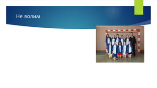 Не волим
 