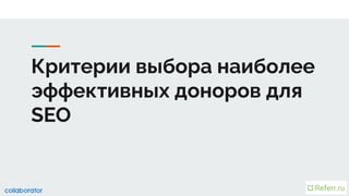 Критерии выбора наиболее
эффективных доноров для
SEO
 