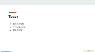 Траст
● DR Ahrefs
● TF Majestic
● DA MOZ
 
