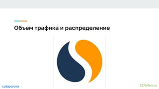 Объем трафика и распределение
 
