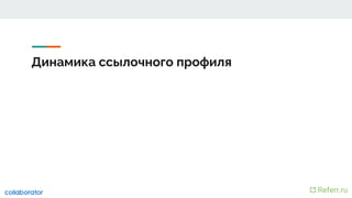 Динамика ссылочного профиля
 