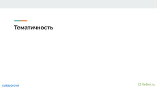 Тематичность
 