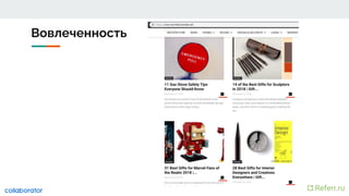 Вовлеченность
 