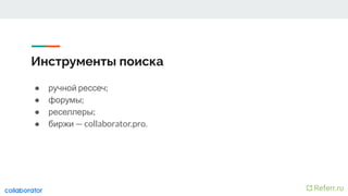 Инструменты поиска
● ручной рессеч;
● форумы;
● реселлеры;
● биржи — collaborator.pro.
 