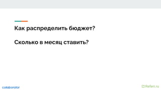 Как распределить бюджет?
Сколько в месяц ставить?
 