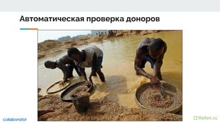 Автоматическая проверка доноров
 