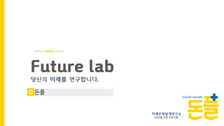 미래은퇴설계연구소
2030을 위한 프로그램
Future lab
당신의 미래를 연구합니다.
돈플
 