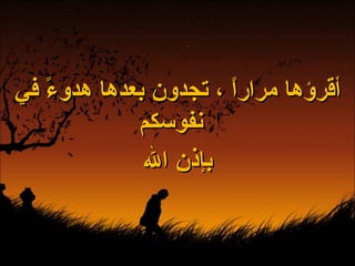 أقرؤها مراراً ، تجدون بعدها هدوءً في نفوسكم بإذن الله 