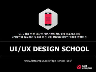 UI/UX 디자인 기본부터 알아봅시다.