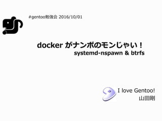 I love Gentoo!
山田剛
#gentoo勉強会 2016/10/01
 