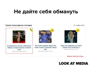 Не дайте себя обмануть

 